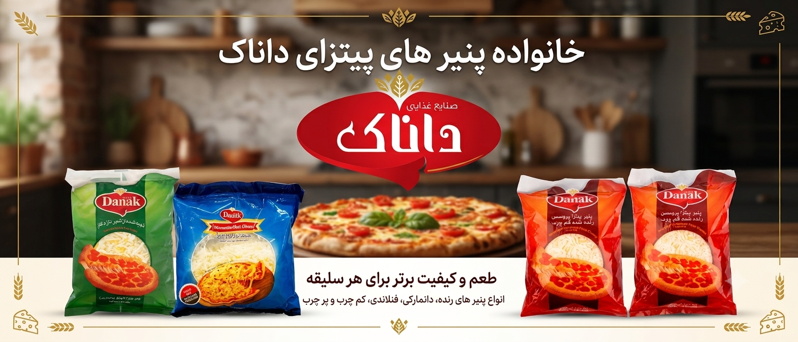 خانواده پنیر پیتزا داناک