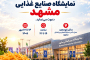 نمایشگاه صنایع غذایی مشهد 1405