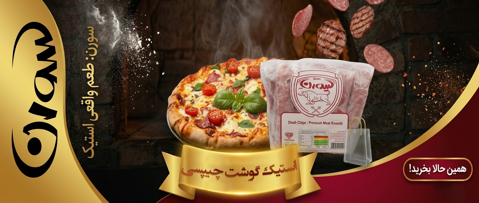 استیک چیپسی سورن
